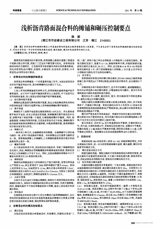 浅析沥青路面混合料的摊铺和碾压控制要点