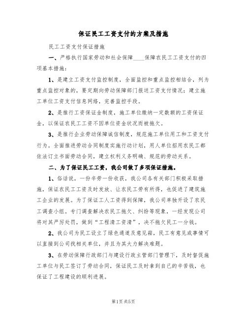 保证民工工资支付的方案及措施(三篇)