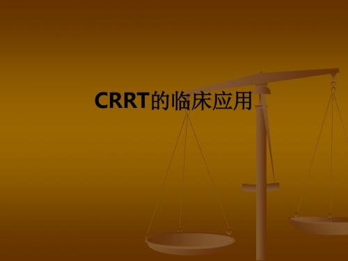 CRRT的临床应用ppt课件