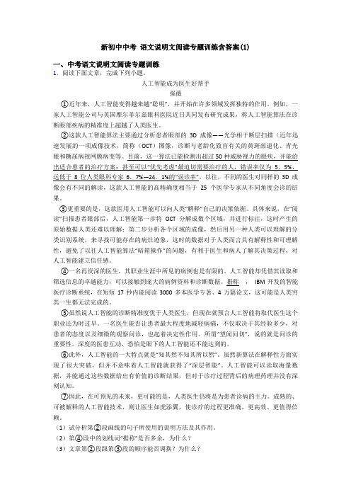 新初中中考 语文说明文阅读专题训练含答案(1)