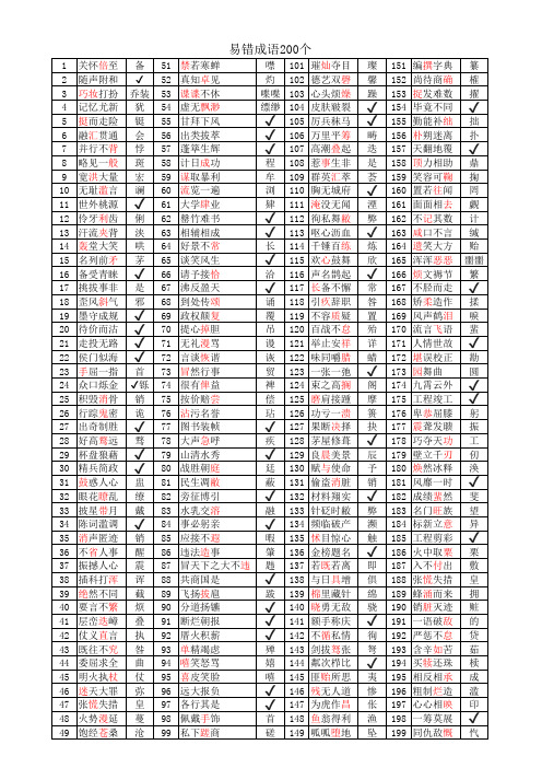 易错成语200个