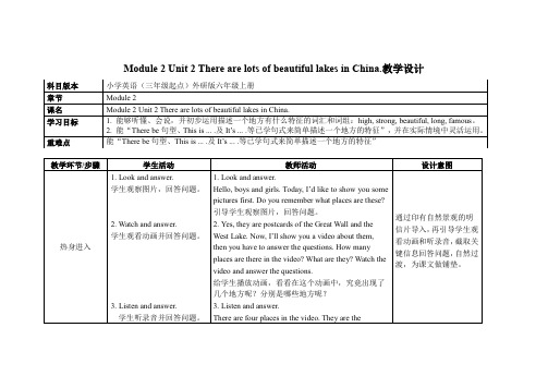 外研社(三起)六年级上册英语Module 2 Unit 2 There are lots of beautiful lakes in China教案