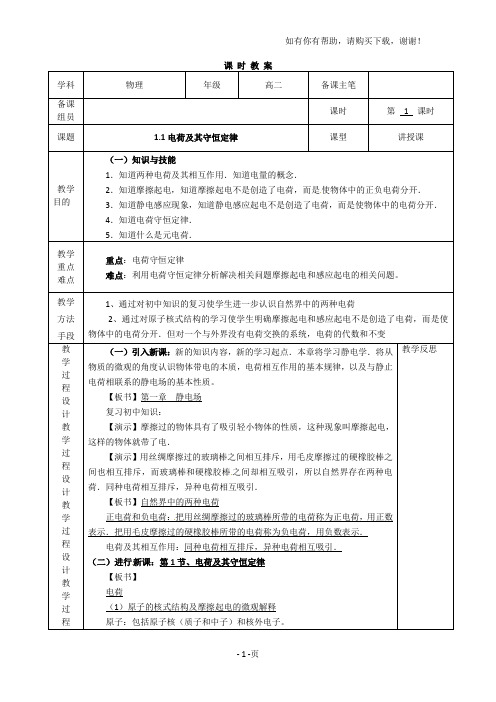 高中物理1.1电荷及其守恒定律教案新人教版选修