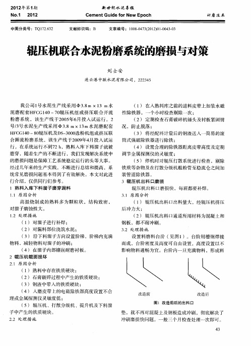 辊压机联合水泥粉磨系统的磨损与对策