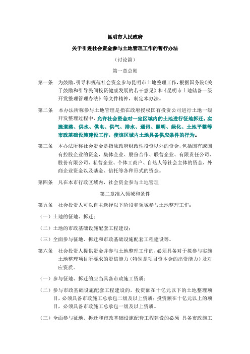 昆明市人民政府关于引进社会资金参与土地整理工作的暂行办法