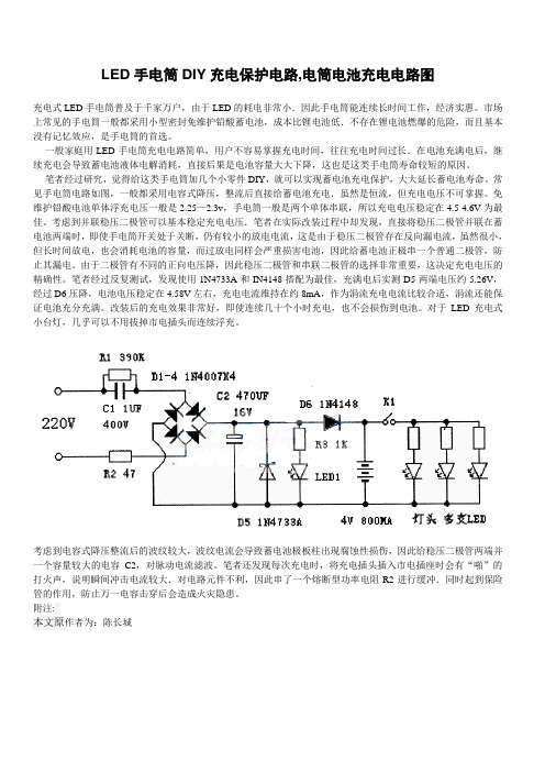 LED手电筒DIY充电保护电路,电筒电池充电电路图