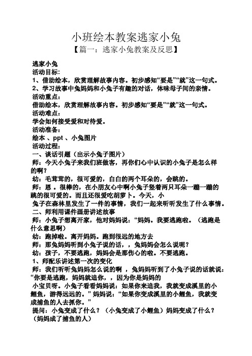 小班绘本教案逃家小兔