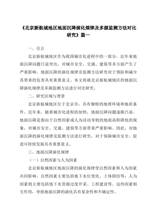 《2024年北京新航城地区地面沉降演化规律及多源监测方法对比研究》范文