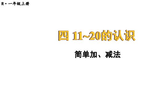 4.6 简单加、减法课件(共18张PPT)人教一年级数学上册