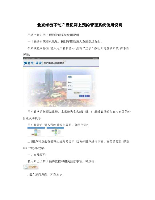 北京海淀不动产登记网上预约管理系统使用说明