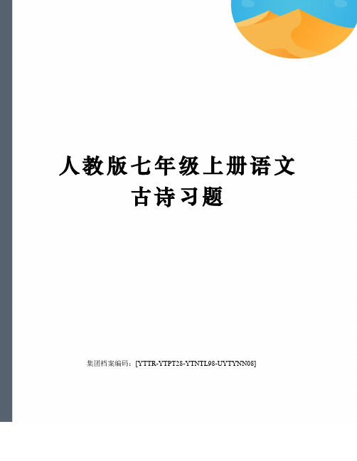 人教版七年级上册语文古诗习题