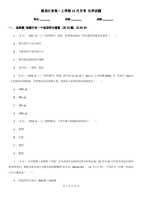 黑龙江省高一上学期12月月考 化学试题