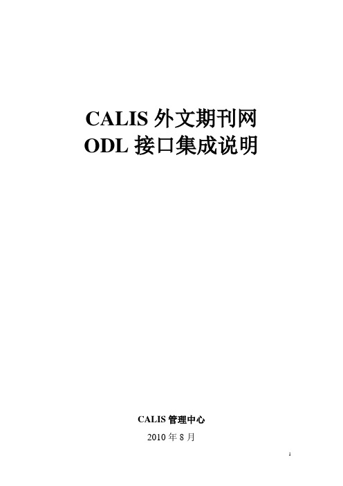 CALIS外文期刊网ODL接口说明