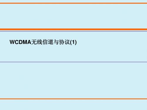 3WCDMA信道1