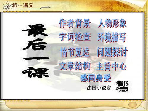 《最后一课》ppt