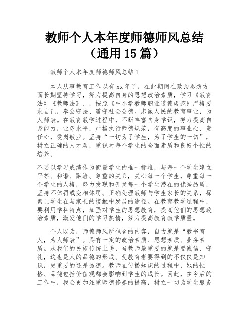 教师个人本年度师德师风总结(通用15篇)