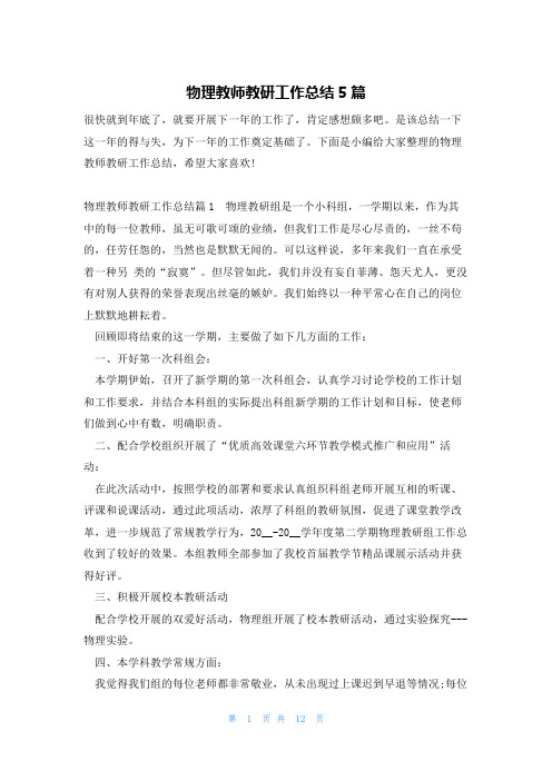 物理教师教研工作总结5篇