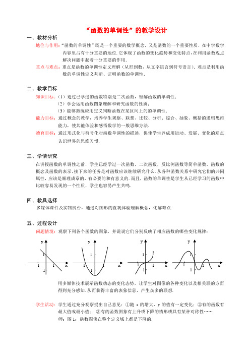 高中数学 “函数的单调性”的教学设计教案 苏教版必修1