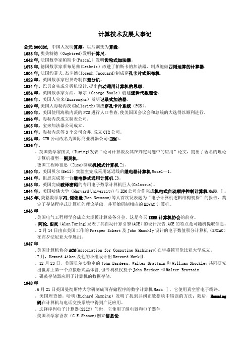 计算技术发展大事记