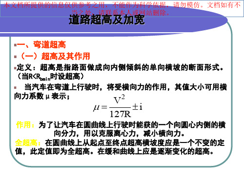 公路弯道超高值计算和加宽值算优质课件专业知识讲座