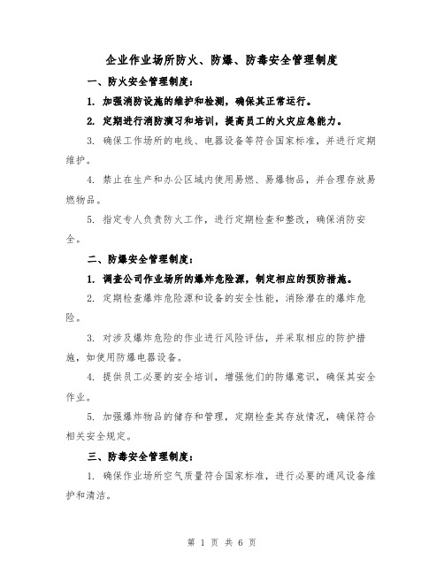 企业作业场所防火、防爆、防毒安全管理制度（3篇）