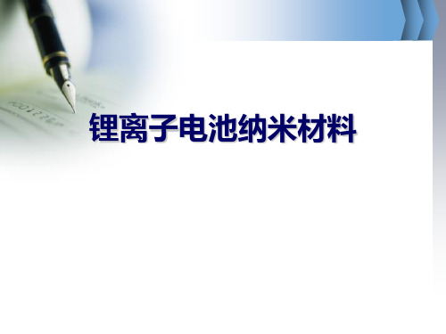 《锂离子电池纳米材料》PPT课件