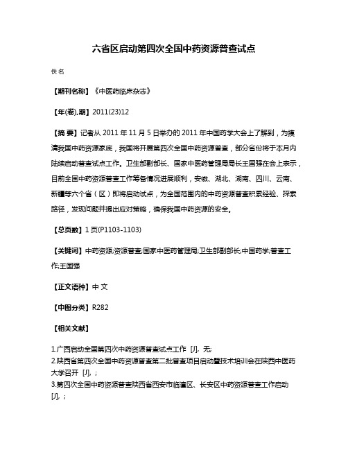 六省区启动第四次全国中药资源普查试点