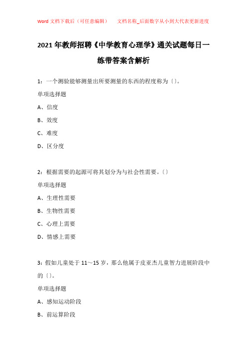 2021年教师招聘《中学教育心理学》通关试题每日一练带答案含解析_3470