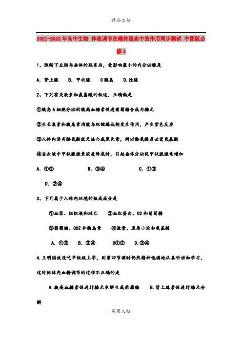 2021-2022年高中生物 体液调节在维持稳态中的作用同步测试 中图版必修3