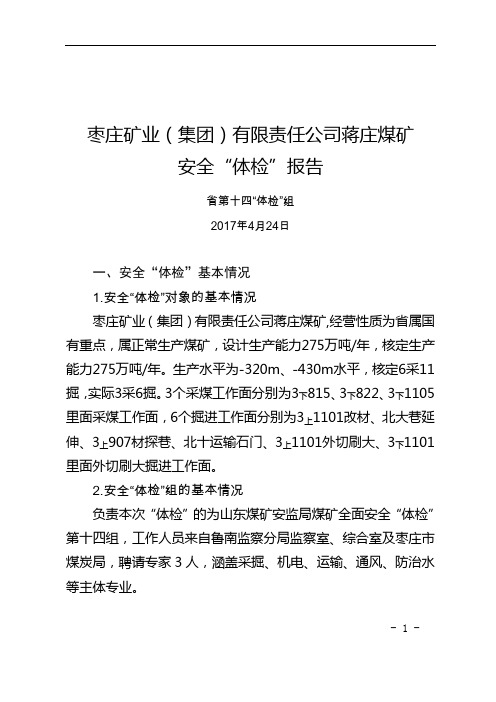 枣庄矿业(集团)有限责任公司蒋庄煤矿