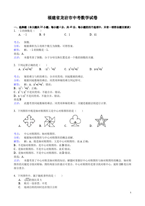 福建省龙岩市中考数学试卷(word版,含解析)