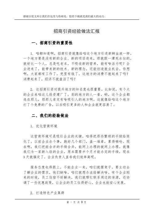 招商引资经验做法汇报