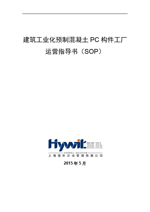 建筑工业化预制混凝土PC构件工厂运营管理指导书 SOP 