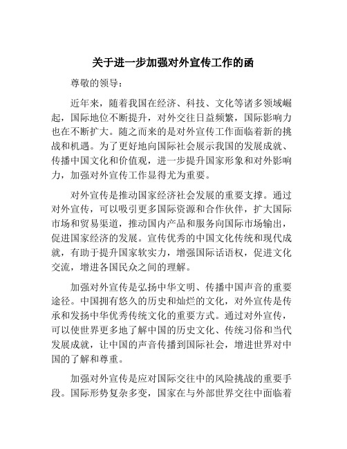 关于进一步加强对外宣传工作的函