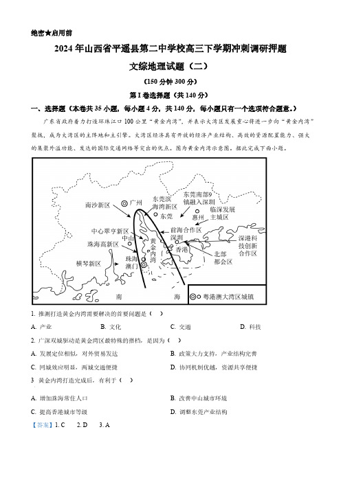 2024年山西省平遥县第二中学校高三下学期冲刺调研押题文综地理试题(二)(解析版)