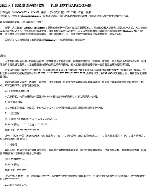 浅谈人工智能翻译误译问题——以翻译软件PAPAGO为例