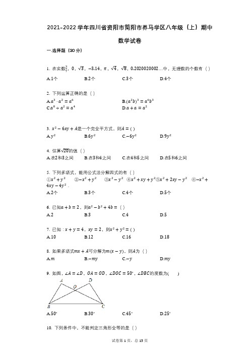 2021-2022学年-有答案-四川省资阳市简阳市养马学区八年级(上)期中数学试卷