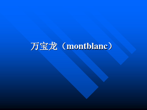 万宝龙(montblanc)