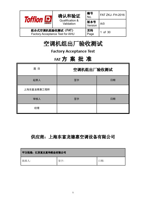 组合式空调机组FAT