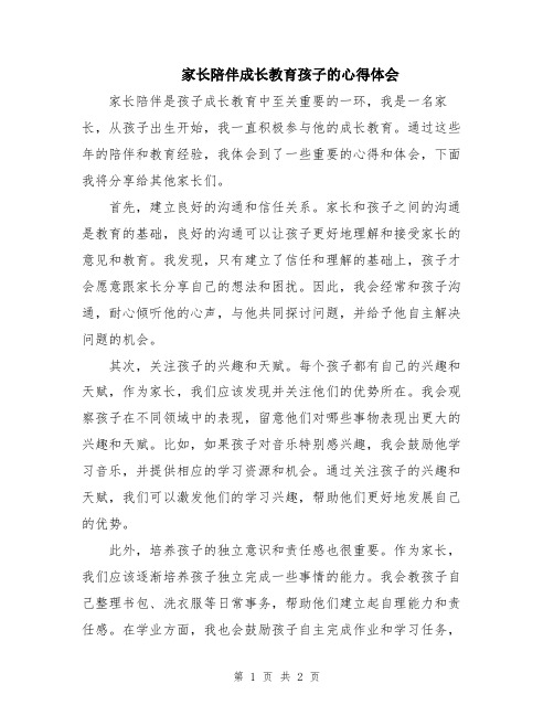 家长陪伴成长教育孩子的心得体会