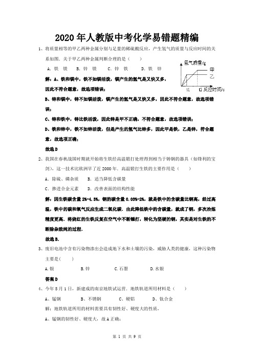 2020年人教版中考化学易错题精编(含答案解析)