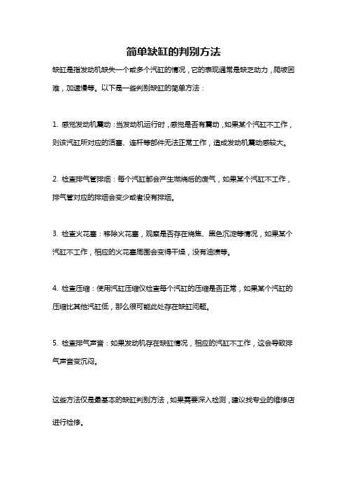 简单缺缸的判别方法