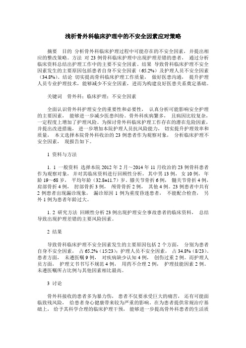 浅析骨外科临床护理中的不安全因素应对策略