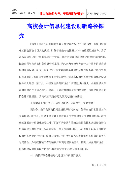 高校会计信息化建设创新路径探究