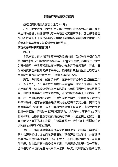 简短优秀教师获奖感言（通用13篇）