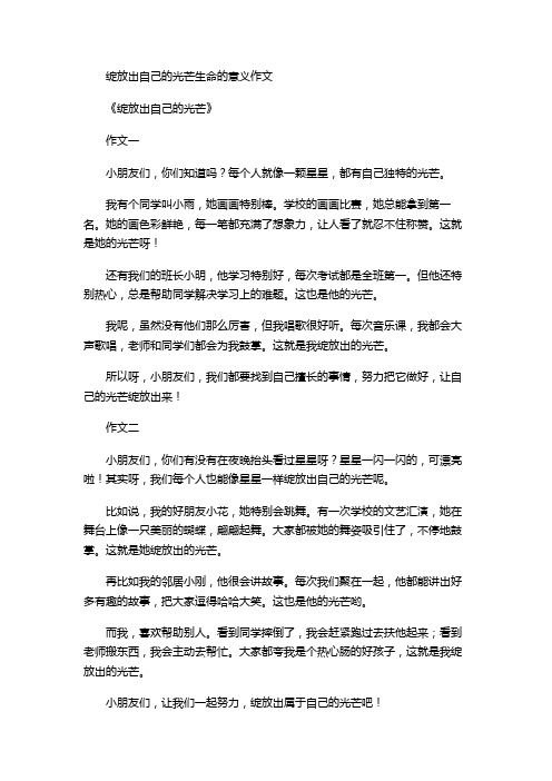 绽放出自己的光芒生命的意义作文