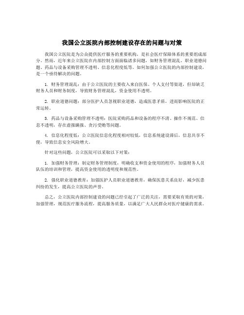 我国公立医院内部控制建设存在的问题与对策