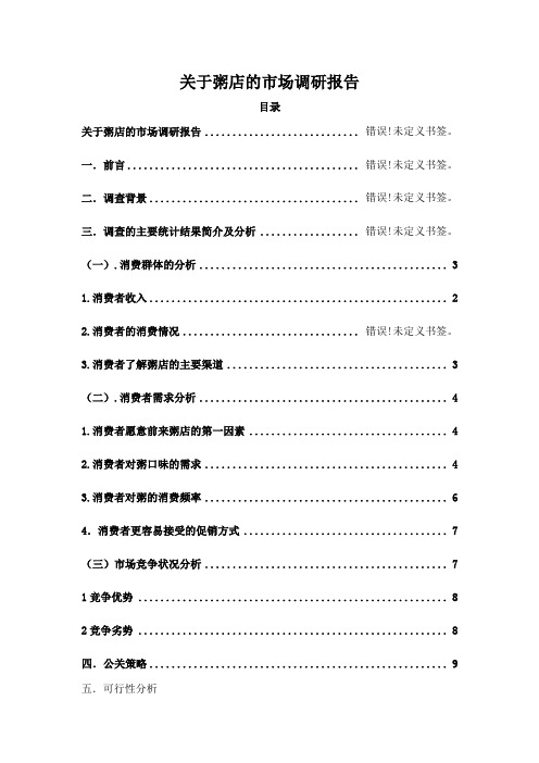 关于粥店的市场调研报告