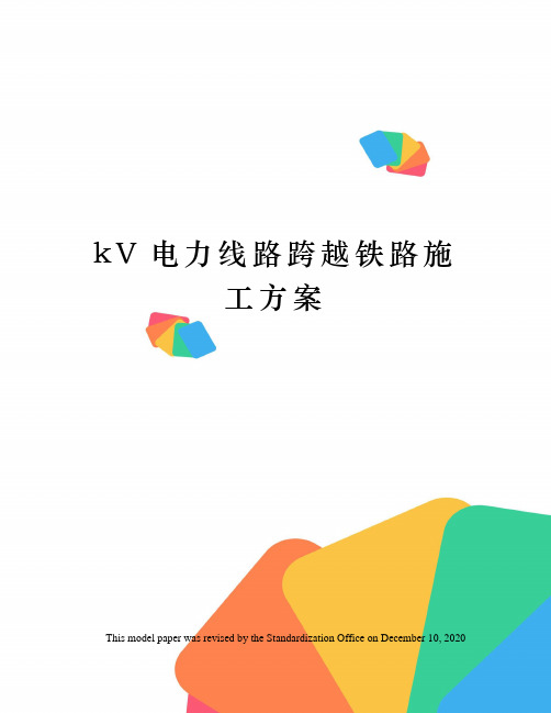 kV电力线路跨越铁路施工方案