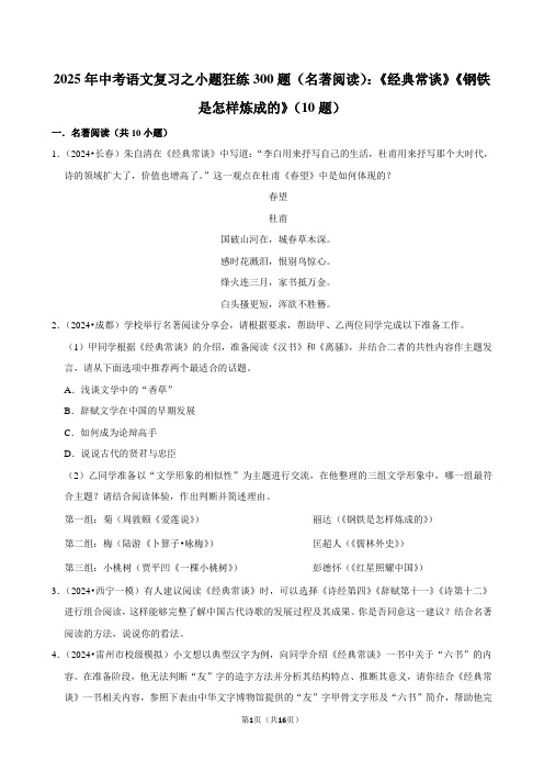 2025年中考语文复习之小题狂练300题(名著阅读)：《经典常谈》《钢铁是怎样炼成的》(10题)